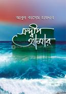 সন্দ্বীপ আমার
