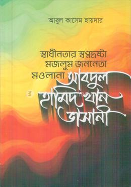 স্বাধীনতার স্বপ্নদ্রষ্টা মজলুম জননেতা মওলানা আবুদল হামিদ খান ভাসানী