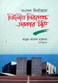 সংসদ নির্বাচনে নির্দলীয় নিরপেক্ষ সরকার চাই
