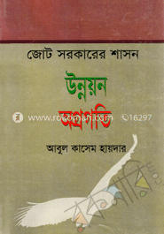 জোট সরকারের শাসন উন্নয়ন অগ্রগতি